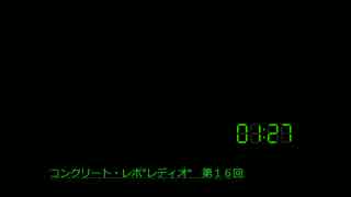 【コメント専用】コンクリート・レボ"レディオ"　第１６回