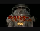 【縛りFO4】ガンスリンガーになりたかった #20