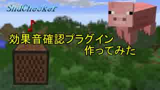 【Minecraft】効果音確認プラグインを作ってみた【自作プラグイン】