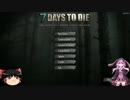 【VOICEROID+実況】結月ゆかり+ゆっくり霊夢 7Days to Die サバイバル生活 part1