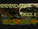 モモモモンハンクロス！PART8~空と陸の王者~