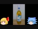 チルノの酒紹介動画その5「氷の妖精」