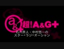 石川界人・中村悠一のスター"ラジ"オーシャン #4（2016.01.27）