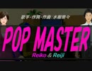【Reiko＆Reiji】POP MASTER【カバー曲】