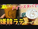 【ドイツ】スタバで嫌韓サービス