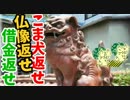 【韓国】こま犬の窃盗相次ぐ　岡山県内の１０の神社で