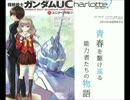 機動戦士ガンダムU Charlotte(ユｎシャーロット)ep1「ユニコーンの日」PV1