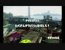 【プレイ動画】竹の間ＶＳシオカラマリン対抗戦３/５【スプラトゥーン】