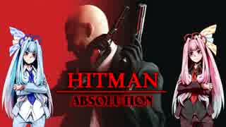 【HITMAN ABSOLUTION】スーツ姉妹の「暗殺のススメ」#3【VOICEROID実況】