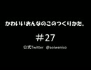 かわいいおんなのこのつくりかた。#027