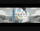 【一週年】タイムマシン-KosmosP HOUSE ver. 歌ってみた -はやて