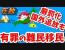 【ドイツ】有罪判決受けた難民の処分厳格化を支持 国外追放も視野