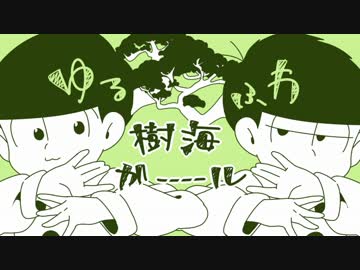 【おそ松さん人力】四男と末弟でゆ.るふ.わ樹.海ガー.ル
