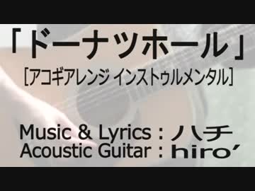 【ニコカラ(オケあり)】ドーナツホール-アコギアレンジ-【off vocal】