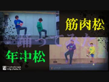 【おそ松さん】筋肉松と年中松ではなまるぴっぴ【踊ってみた】