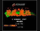 【月風魔伝】行け！月風魔　を４つの音源で作ってみた
