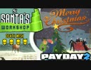 【日本語字幕付き】サンタズ・ワークショップDW 聖夜の襲撃！【PAYDAY2】