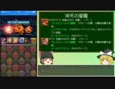 【パズドラ】無課金が闘技場をクリアするまで！part.32【ゆっくり実況】