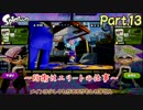 【ゆっくり実況】S+がナワバリで全武器解説！Rブラスターエリート編#13