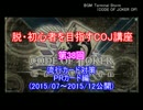 脱・初心者を目指すCOJ講座 ～第38回：流行カード対策・PR編(～15/12)～