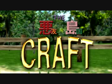 【APヘタリア】THE悪友島国CRAFT　第1話