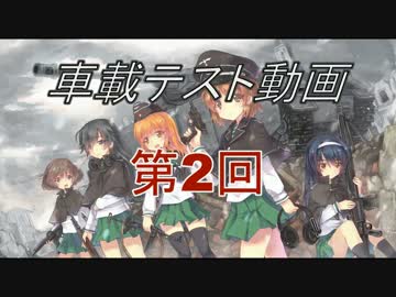 車載テスト動画　第２回(音量注意！)