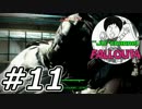 #11【Fallout4】シリーズ未プレイ予備知識ゼロでも楽しすぎワロタwww