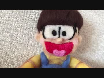 【作ってみた】十四松さん失礼します！【羊毛フェルト】