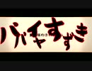【関西風】おこちゃま戦争【歌ってみた】