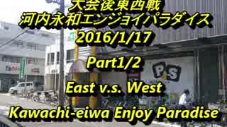 河内永和エンパラスパIIX 大会後東西戦2016/1/17　1/2