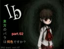 【Ib実況】貴方のバラは何色ですか？ 二枚目-後-【WE2】
