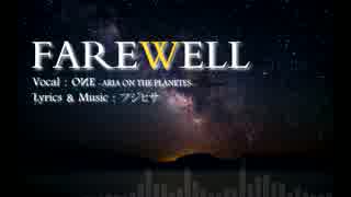 【ONE】オリジナル曲 ～ FAREWELL ～