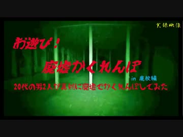 【廃墟・廃校】夜中に廃墟でかくれんぼしてみた【ゲッティ】