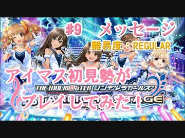 【デレステ】アイマス初見勢がメッセージをプレイしてみた　#9【実況】