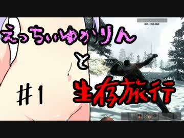 【7 Days To Die】えっちぃゆかりんと生存旅行♯１【VOICEROID実況】