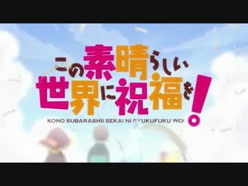 【MAD】夜のヤッターマンのOP曲でこのすば【極限Dreamer】
