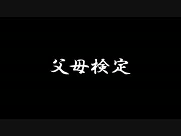【ラジオドラマ】父母検定【2014年2月】