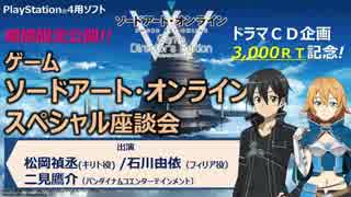 「ソードアート・オンラインゲームドラマ企画記念「スペシャル座談会」