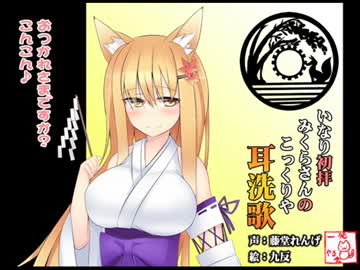 (みみせんか・耳かき)稲荷みくらさんのこっくりや 初拝【バイノーラル】
