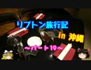 ゆっくりリプトン旅行記 in 沖縄～パート19～