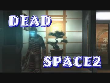 【字幕解説】DEADSPACE2：ハードコアノーセーブクリアPart04 cp03【プレイ動画】