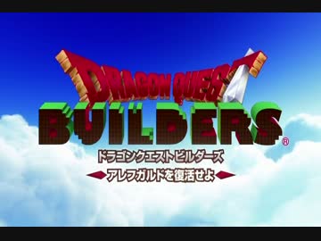 く ま が い の「DRAGON QUEST BUILDERS」実況プレイ#1