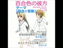 休講ラジオ「新刊『百合色の彼方』座談会！」2016/01/28