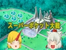 【ゆっくりポケモンORAS】スーパーポケット大戦　Part０(仮)