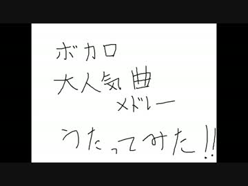 【超厳選】みんな大好き大人気ボカロメドレー　歌ってみた【だーぃ】