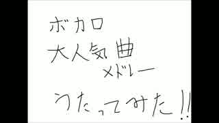 【超厳選】みんな大好き大人気ボカロメドレー　歌ってみた【だーぃ】