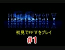【実況】 初見でFFⅤをプレイ 【FF5】 part.1