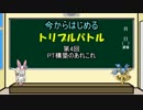 【ポケモンORAS】今からはじめるトリプルバトル 第四回【解説動画】