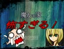 脅かし要素満載！ホラゲ苦手だけどやらされた・・・「魔女の家」part1