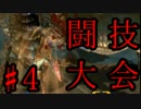 全日本狩猟闘技大会　第4回